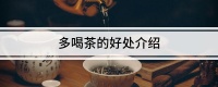 多喝茶的好处介绍