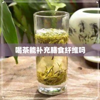 喝茶能补充膳食纤维吗