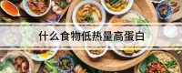 什么食物低热量高蛋白