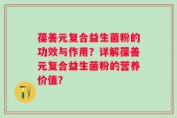 葆善元复合益生菌粉的功效与作用？详解葆善元复合益生菌粉的营养价值？