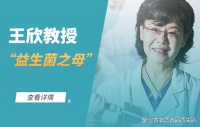 益生元之母王欣教授：关于益生元，你应该知道的那些事