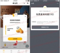麦当劳微信小程序免费吃1对麦辣鸡翅 任意消费均可使用