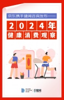 京東x健聞咨詢盤點(diǎn)2024健康消費(fèi)：發(fā)現(xiàn)這五大熱點(diǎn)
