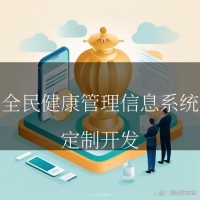让健康管理融入全民生活——全民健康管理信息系统