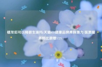 植发后可以喝碧生源吗(天猫618健康品牌再释潜力 医美服务同比激增572%)