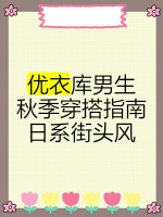一周营养均衡食谱，健康生活从饮食开始