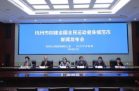 争创全民运动健身新样板，杭州让幸福生活“动”起来——杭州市创建全国全民运动健身模范市新闻发布会召开