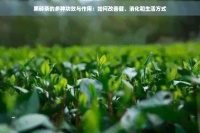 黑砖茶的多种功效与作用：如何改善健、消化和生活方式