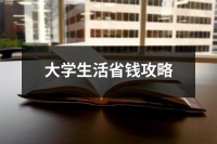 大学生活省钱攻略（精选9篇）