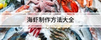 海虾制作方法大全