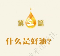 健康生活油中来