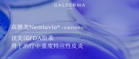高德美Nemluvio®（奈莫利珠单抗）获美国FDA批准，用于治疗中重度特应性皮炎