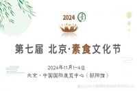 2024第七届北京素食文化节