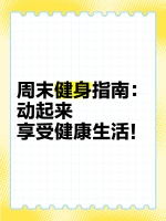 周末健身指南：动起来，享受健康生活