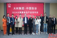 “醇正品质·美好生活”大树集团大健康食品产品发布会圆满召开