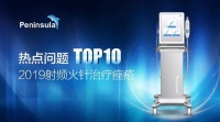 2019痤瘡治療爆款技術(shù)“射頻火針”熱點(diǎn)知識(shí)TOP10