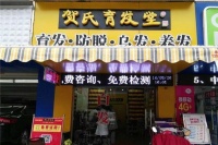 贺氏育发堂加盟店在哪里加盟？