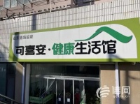 宣称床垫能治疗20多种病症 可喜安健康生活馆被调查