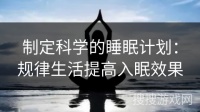 制定科学的睡眠计划：规律生活提高入眠效果