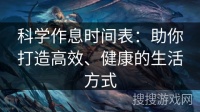 科学作息时间表：助你打造高效、健康的生活方式