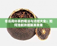 冬瓜荷叶茶的喝法与功效大全：如何泡制并理解其效果