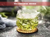 '荷茶什么时候喝'减肥与健：掌握饮用时间