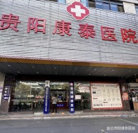 贵阳康泰医院开展“公益体检，健康生活”公益活动