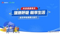 “呼吸健康 畅享生活”连花呼吸健康公益行东莞站即将启动