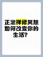 正念禅修冥想如何改变你的生活