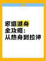 ️♂️家庭健身全攻略：从热身到拉伸