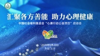 匯聚各方善能 助力心理健康——中國(guó)社會(huì)福利基金會(huì)“心康行動(dòng)公益項(xiàng)目”啟動(dòng)會(huì)