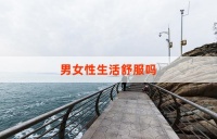 男女性生活舒服吗 探索身心和谐的关键