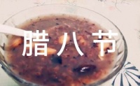 腊八节吃什么传统食物大全