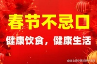 春节不忌口，健康饮食，健康生活