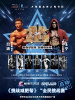 河南首届大型励志生活类真人秀节目《挑战减肥帮》