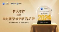 “健康人居”定义美好生活丨梦天木作荣膺2024新华好物优选品牌