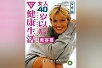 推荐！《女人40岁以后的健康生活：美容篇》不容错过，不看太可惜！