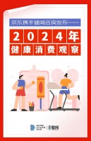 京东x健闻咨询盘点2024健康消费：发现这五大热点 随着健康中国战略的深入推进，居民健康意识和健康消费需求不断提升，健康产业蓬勃发展，2024年的健康消费领域呈现出了众多新...