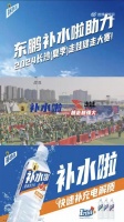 东鹏补水啦助力多项运动赛事，倡导健康生活理念