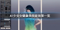 AI少女全健康类技能效果一览 AI少女生活类技能怎么获得