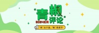 高校調(diào)查新生是否有性行為，社會(huì)不應(yīng)再回避性教育話題