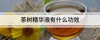 茶树精华液有什么功效