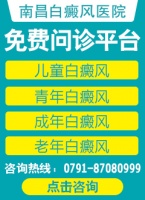 热点公布:南昌治疗白癜风医院排名口碑前十推荐,白癜风做好哪几点成功恢复健康肤色？