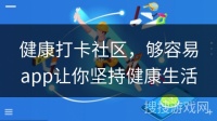 健康打卡社区，够容易app让你坚持健康生活