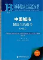 最新！《中国城市健康生活报告》出炉