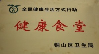 科文学院食堂获区全民健康生活方式行动“健康食堂”