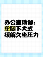 办公室瑜伽：单腿下犬式，缓解久坐压力