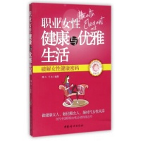 《正版 职业女性健康与优雅生活9787512706200》