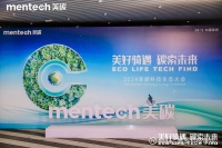 mentech美碳科技生态大会着眼低碳经济，构建人类未来美好的生活 4月12日，以“美好骑遇，碳索未来”为主题的2024美碳科技生态发布大会在深圳隆重召开。在业界精英、媒体伙伴的共同见证下...