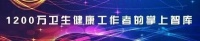 2023健康中国发展大会·慢病综合管理主题即将召开